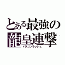 とある最強の龍皇連撃（ドラゴンラッシュ）