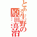 とある生野の原田真治（エアー漏れ）