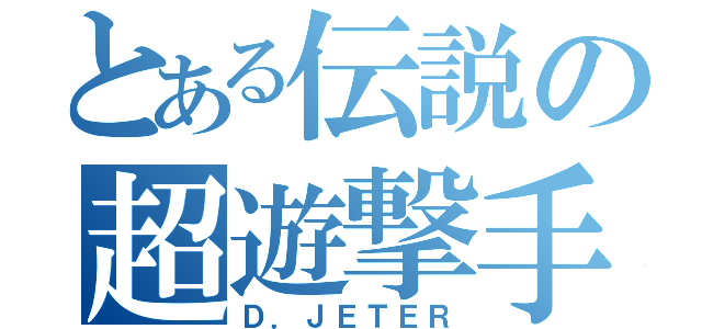 とある伝説の超遊撃手（Ｄ．ＪＥＴＥＲ）