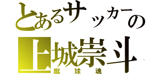 とあるサッカー部の上城崇斗（蹴球魂）