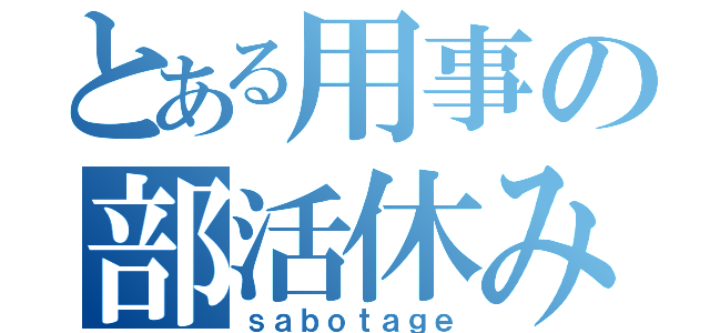 とある用事の部活休み（ｓａｂｏｔａｇｅ）