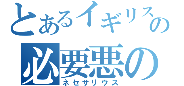 とあるイギリスの必要悪の教会（ネセサリウス）