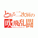 とある二次厨の吹飛乱闘（スマッシュブラザーズ）