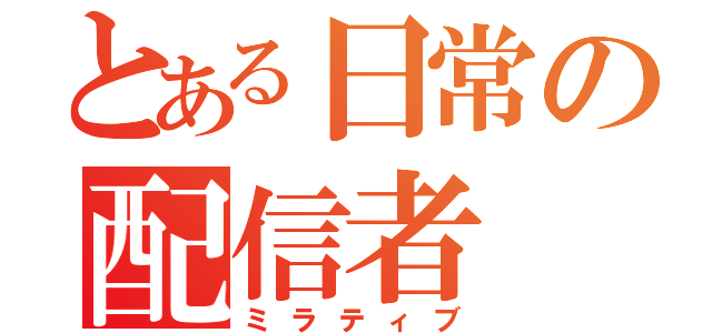 とある日常の配信者（ミラティブ）