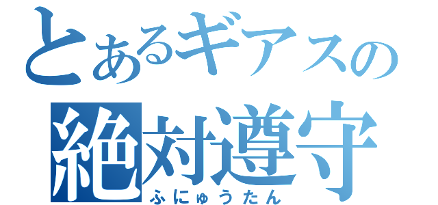 とあるギアスの絶対遵守（ふにゅうたん）