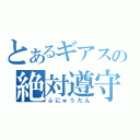 とあるギアスの絶対遵守（ふにゅうたん）