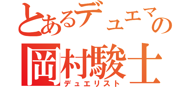 とあるデュエマの岡村駿士（デュエリスト）