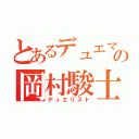 とあるデュエマの岡村駿士（デュエリスト）