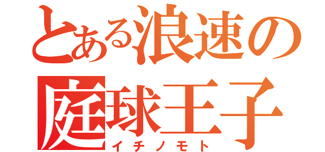 とある浪速の庭球王子（イチノモト）