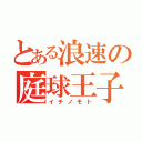 とある浪速の庭球王子（イチノモト）