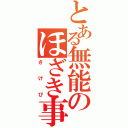 とある無能のほざき事（さけび）