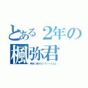 とある２年の楓弥君（無理に諦めなくていーんだよ）