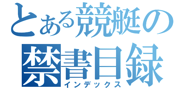 とある競艇の禁書目録（インデックス）