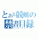 とある競艇の禁書目録（インデックス）