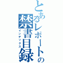 とあるレポートの禁書目録（インデックス）