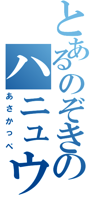 とあるのぞきのハニュウダ（あさかっぺ）