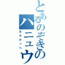 とあるのぞきのハニュウダ（あさかっぺ）