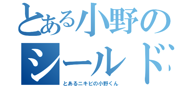 とある小野のシールド（とあるニキビの小野くん）