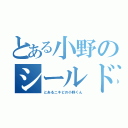 とある小野のシールド（とあるニキビの小野くん）