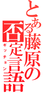 とある藤原の否定言語（ギッチョン）