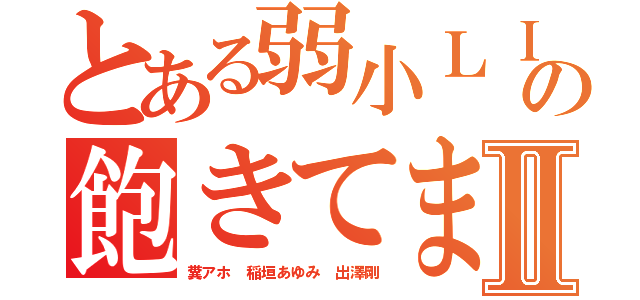 とある弱小ＬＩＮＥの飽きてますⅡ（糞アホ 稲垣あゆみ 出澤剛）