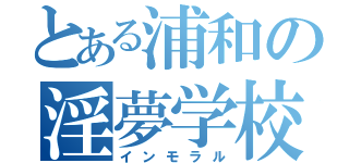 とある浦和の淫夢学校（インモラル）