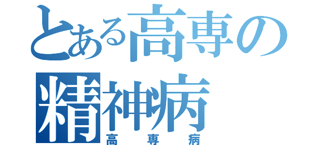 とある高専の精神病（高専病）