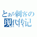 とある刺客の现代传记（弒   神  者）