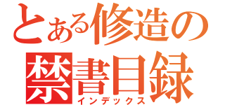 とある修造の禁書目録（インデックス）