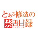 とある修造の禁書目録（インデックス）