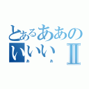 とあるああのいいいⅡ（ああ）