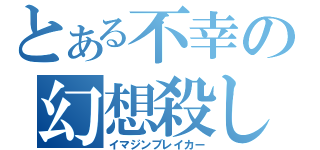 とある不幸の幻想殺し（イマジンブレイカー）