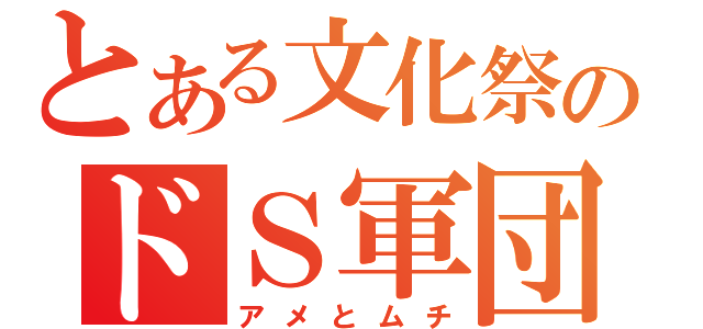 とある文化祭のドＳ軍団（アメとムチ）