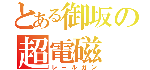 とある御坂の超電磁（レールガン）