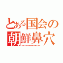 とある国会の朝鮮鼻穴（お巡りも弓状指紋の偽日本人）