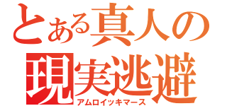 とある真人の現実逃避（アムロイッキマース）