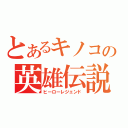 とあるキノコの英雄伝説（ヒーローレジェンド）