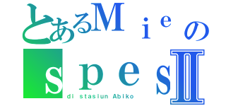 とあるＭｉｅ のｓｐｅｓｉａｌⅡ（ｄｉ ｓｔａｓｉｕｎ Ａｂｉｋｏ）