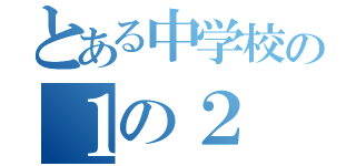 とある中学校の１の２（）