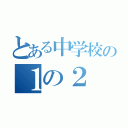 とある中学校の１の２（）