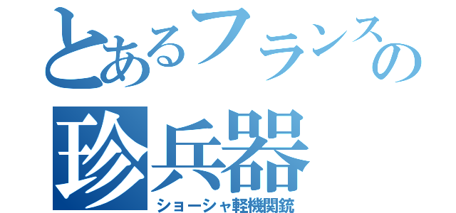 とあるフランスの珍兵器（ショーシャ軽機関銃）