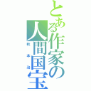 とある作家の人間国宝（秋本治）