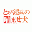 とある鎧武の噛ませ犬（アルフォンゾ）