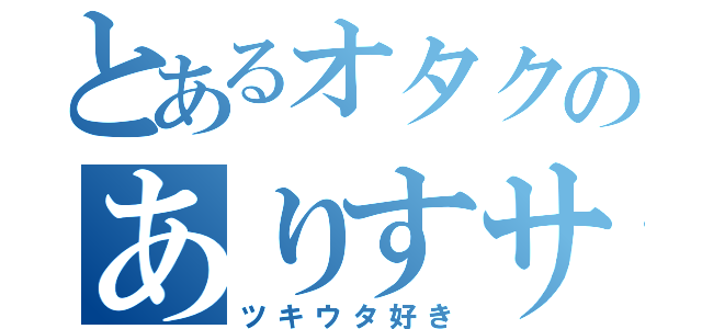 とあるオタクのありすサン（ツキウタ好き）