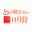 とある被害者の三日月狩隊（ムーンハント）