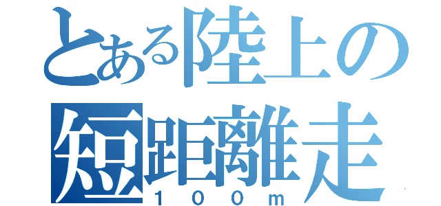 とある陸上の短距離走（１００ｍ）