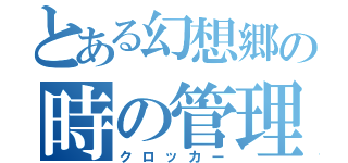 とある幻想郷の時の管理人（クロッカー）