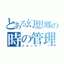 とある幻想郷の時の管理人（クロッカー）