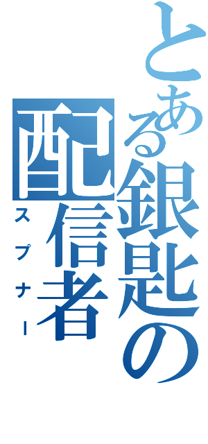 とある銀匙の配信者（スプナー）