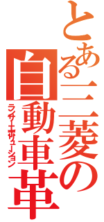 とある三菱の自動車革命（ランサーエボリューション）